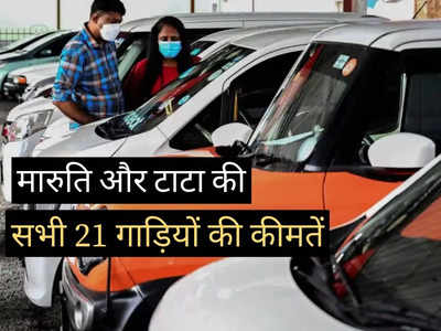 Tata और Maruti ने बदली अपनी गाड़ियों की कीमतें, महज 2 मिनट में पढ़ें सभी 21 कारों की नई Price List