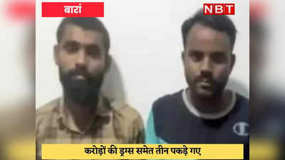 Baran : राजस्थान ATS ने पकड़ी करोड़ों की कुख्यात एमडी ड्रग्स, तीन तस्कर गिरफ्तार