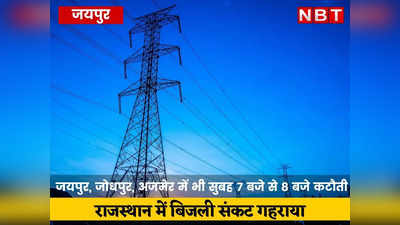 बिजली खपत 35% बढ़ी, अब जयपुर, जोधपुर, अजमेर जैसे शहरों में रोजाना कटौती, हालात नहीं सुधरे तो 29 को बीजेपी का प्रदर्शन