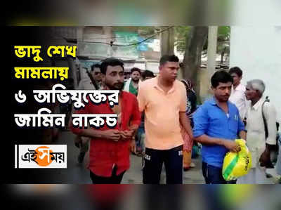 ভাদু শেখ মামলায় ৬ অভিযুক্তের জামিন নাকচ