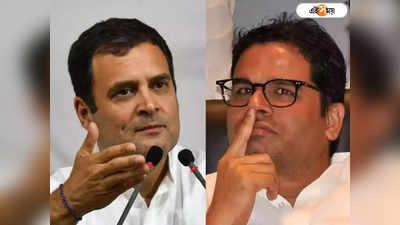 Rahul Gandhi প্রথম দিনই বলেছিলেন Prashant Kishor কংগ্রেসের যোগ দেবেন না!