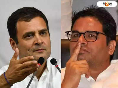 Rahul Gandhi প্রথম দিনই বলেছিলেন Prashant Kishor কংগ্রেসের যোগ দেবেন না!