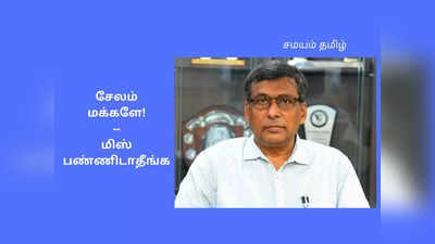 ஏப்ரல் 30, சேலம் மக்களே ரெடியாருங்க - ஆட்சியர் கார்மேகம் சூப்பர் அறிவிப்பு!