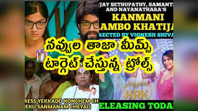 Memes: నవ్వుల తాజా మీమ్స్.. టార్గెట్ చేస్తున్న ట్రోల్స్ 