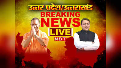 UP Uttarakhand News Live Updates: लाउस्पीकर पर योगी की खरी-खरी, आगरा में मंदिर हटाने का मामला गरमाया...हर अपडेट