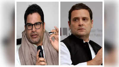 Prashant Kishor News : प्रशांत किशोर कांग्रेस में नहीं आने वाले, क्या राहुल गांधी को पहले से पता था?