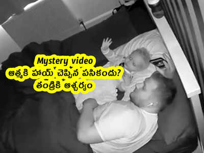 Mystery video: ఆత్మకి హాయ్ చెప్పిన పసికందు?.. తండ్రికి ఆశ్చర్యం