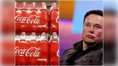 Elon Musk-Coca Cola: এবার কোকা কোলা কিনতে চাইলেন মাস্ক! জানুন কেন