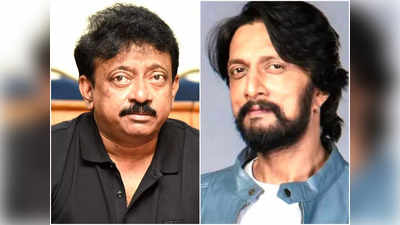 साउथ से जलते हैं ये स्‍टार्स- Ram Gopal Varma ने Kiccha Sudeep को किया सपोर्ट, Ajay Devgn पर साधा निशाना