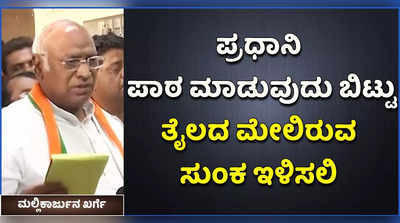 ಪ್ರಧಾನಿಯವರು ಬಿಜೆಪಿ ಆಡಳಿತ ಇರುವ ರಾಜ್ಯಗಳಲ್ಲಿ ದರ ಕಡಿಮೆ ಮಾಡಿ ತೋರಿಸಲಿ: ಖರ್ಗೆ ಸವಾಲ್‌