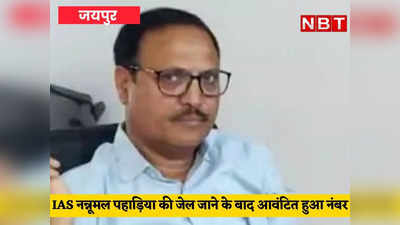 घूसखोर IAS नन्नूमल पहाड़िया अब बने कैदी नंबर 1024, रिटायरमेंट के 99 दिन पलटा खा गई किस्मत