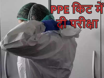 Gurugram News : 15 साल की छात्रा ने PPE किट में दिया 10वीं का पेपर, आने-जाने के लिए गेट और रूम भी अलग था