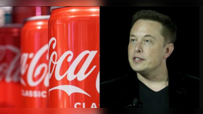 Elon Muskની એક ટ્વિટથી ખળભળાટ! Twitter પછી હવે Coca Cola ખરીદવાની ઈચ્છા વ્યક્ત કરી 