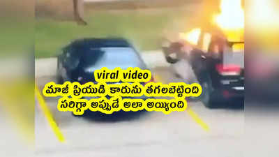 viral video: మాజీ ప్రియుడి కారును తగలబెట్టింది.. సరిగ్గా అప్పుడే అలా అయ్యింది