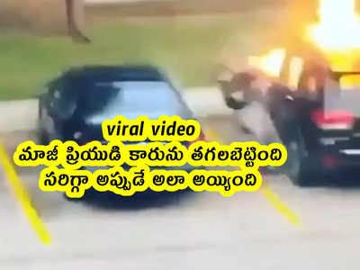 viral video: మాజీ ప్రియుడి కారును తగలబెట్టింది.. సరిగ్గా అప్పుడే అలా అయ్యింది