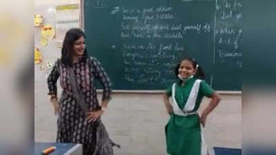 Viral Video: ಕ್ಲಾಸ್‌ರೂಮ್‌ನಲ್ಲಿ ವಿದ್ಯಾರ್ಥಿನಿ ಜತೆ ಶಿಕ್ಷಕಿಯ ಡ್ಯಾನ್ಸ್‌: ಈ ಖುಷಿಗೆ ನೆಟ್ಟಿಗರ ಫುಲ್ ಮಾರ್ಕ್ಸ್‌