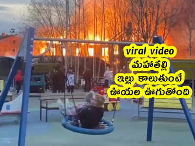 viral video: మహాతల్లి.. ఇల్లు కాలుతుంటే ఊయల ఊగుతోంది