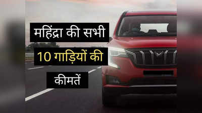 Bolero से Scorpio तक, महज 2 मिनट में पढ़ें महिंद्रा की सभी 10 गाड़ियों की नई कीमतें