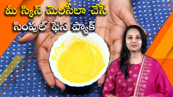 మీ స్కిన్ మెరిసేలా చేసే సింపుల్ ఫేస్ ప్యాక్ | నేచురల్ ఫేస్‌ మాస్క్ 