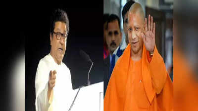 Raj Thackeray on Yogi: महाराष्‍ट्र में योगी नहीं भोगी हैं...लाउडस्‍पीकर हटवाने पर राज ठाकरे ने बांधे UP सीएम की तारीफों के पुल