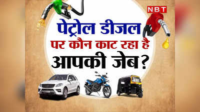 Taxes On Petrol-Diesel: केंद्र या फिर राज्य, पेट्रोल पर कौन काट रहा आपकी ज्यादा जेब, जानिए