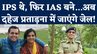 IAS Mohit Bundas Dowry Case: IRS पत्नी ने IAS पति के खिलाफ दर्ज कराया दहेज प्रताड़ना का केस, सास और ननद भी आरोपी