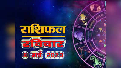 Horoscope Today, 8 March 2020: सिंह राशि पर गुरु की नजर, जानें किस राशि पर आज कैसा रहेगा असर