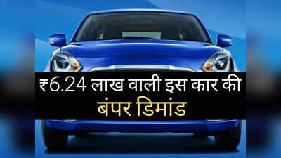 ₹6.24 लाख की इस कार का सिर चढ़कर बोल रहा जादू, 30 दिनों में धड़ाधड़ बिक गए 18000 से ज्यादा मॉडल