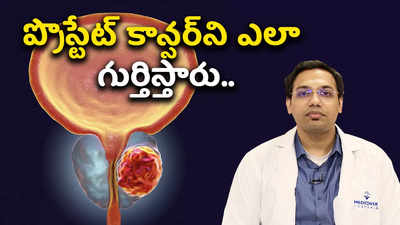 ప్రొస్టేట్ కాన్సర్‌ని ఎలా గుర్తిస్తారు.. 