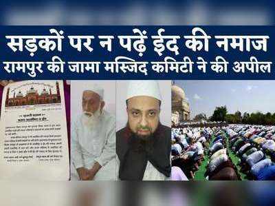 सड़कों पर न पढ़ें ईद की नमाज, रामपुर की जामा मस्जिद कमिटी ने की अपील