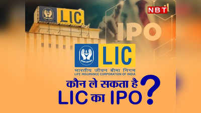 LIC IPO: एलआईसी आईपीओ में पैसा लगाने से पहले हर पॉलिसीधारक को पता होनी चाहिए ये 5 बातें, वरना फंस सकता है मामला