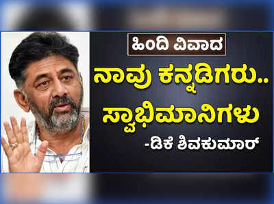 ನಾವು ಕನ್ನಡಿಗರು, ನಮಗೆ ನಮ್ಮದೇ ಆದ ಸ್ವಾಭಿಮಾನವಿದೆ:  ಹಿಂದಿ ವಿವಾದಕ್ಕೆ ಡಿಕೆ ಶಿವಕುಮಾರ್‌ ಪ್ರತಿಕ್ರಿಯೆ