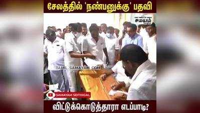 சேலத்தில் நண்பனுக்கு பதவி ; விட்டுக்கொடுத்தாரா எடப்பாடி?