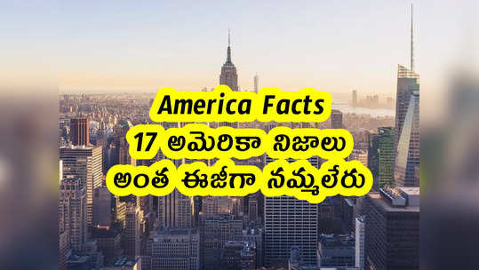 America Facts: 17 అమెరికా నిజాలు.. అంత ఈజీగా నమ్మలేరు...                                         