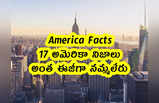 America Facts: 17 అమెరికా నిజాలు.. అంత ఈజీగా నమ్మలేరు