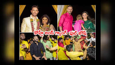 చీరకట్టిన డుప్లెసిస్ భార్య.. సరదా సరదాగా మ్యాక్స్‌వెల్ మ్యారేజ్ రిసెప్షన్‌