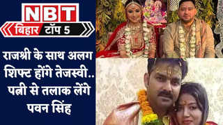 Bihar Top 5 News :  राजश्री के साथ अलग शिफ्ट होंगे तेजस्वी, पत्नी से तलाक लेंगे पवन सिंह, पढ़ें बिहार की बड़ी खबरें