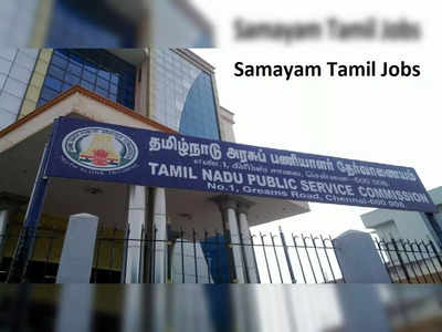 TNPSC தேர்வு தேதி மாற்றம்.... புதிய தேர்வு தேதிக்கான முழு விவரம் இங்கே..!