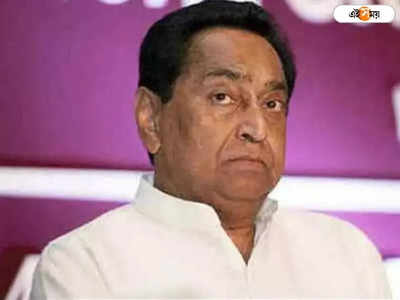 মধ্যপ্রদেশের বিরোধী দলনেতার পদে ইস্তফা Kamal Nath-এর, কারণ নিয়ে জল্পনা