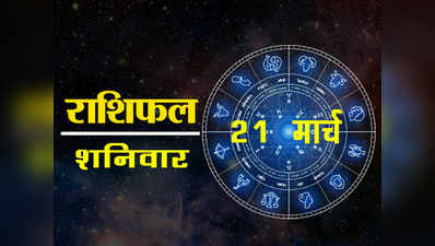 Horoscope Today, 21` March Rashifal : आज चंद्र बुध का संयोग, जानें सभी 12 राशियों पर कैसा रहेगा प्रभाव