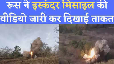 Iskander Missile Video: कितनी ताकतवर है रूस की इस्कंदर मिसाइल? सेना ने वीडियो जारी कर दिखाई ताकत