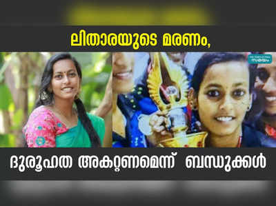 ലിതാരയുടെ മരണം, ദുരൂഹത അകറ്റണമെന്ന്  ബന്ധുക്കൾ