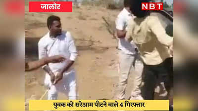 Jalore news : युवक की पिटाई के Viral Video का सच आया सामने