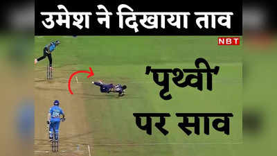 Umesh Yadav Catch Video: उमेश यादव ने धरती खोदकर पकड़ा कैच, पहली ही बॉल पर चलते बने पृथ्वी साव