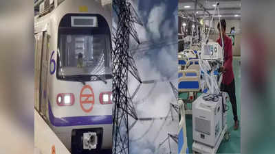 Power Crisis Delhi: केजरीवाल सरकार की चेतावनी, दिल्ली के मेट्रो और अस्पतालों में हो सकती है बिजली की कमी