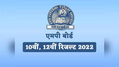 MP Board Result 2022 Announced: एमपी बोर्ड का 10वीं, 12वीं का रिजल्ट यहां से करें चेक