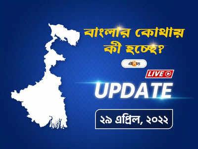 West Bengal News Live Updates: একনজরে বাংলার সব খবর