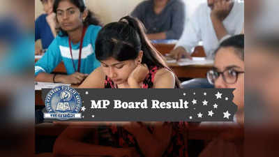 MP Board Result 2022: जारी हुआ एमपी बोर्ड की 10वीं, 12वीं का रिजल्ट, ऐसे करें चेक