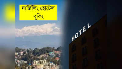 Darjeeling Hotel Booking: দার্জিলিং বেড়ানোর প্ল্যান? জলের দরে স্টার হোটেল বুক করুন এই ওয়েবসাইট থেকে