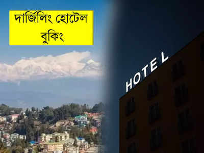 Darjeeling Hotel Booking: দার্জিলিং বেড়ানোর প্ল্যান? জলের দরে স্টার হোটেল বুক করুন এই ওয়েবসাইট থেকে